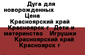 Дуга для новорожденных Taf toys › Цена ­ 600 - Красноярский край, Красноярск г. Дети и материнство » Игрушки   . Красноярский край,Красноярск г.